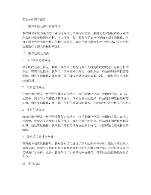 工业分析的实习报告