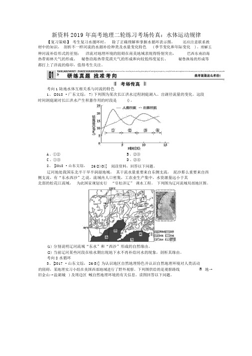 新资料2019年高考地理二轮练习考场传真：水体运动规律