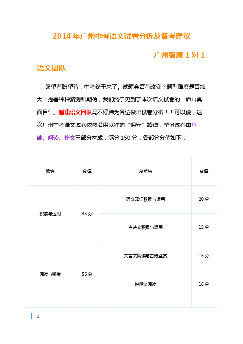 2014年广州中考语文试卷分析及备考建议