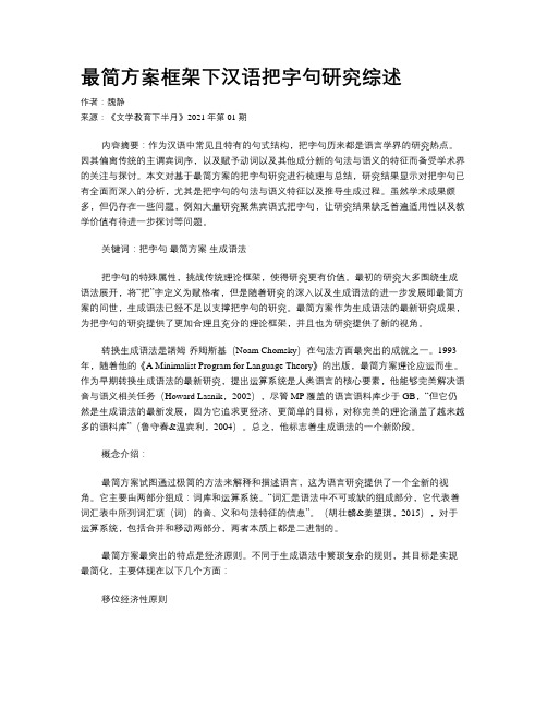 最简方案框架下汉语把字句研究综述