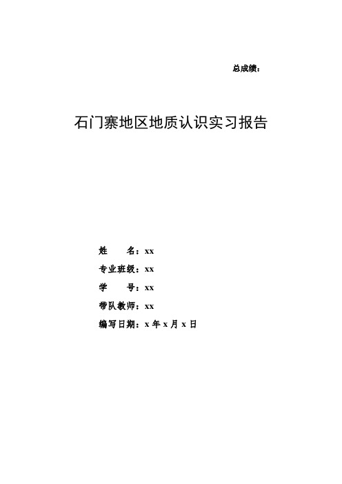 秦皇岛石门寨地区实习报告