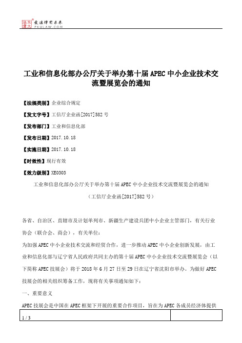 工业和信息化部办公厅关于举办第十届APEC中小企业技术交流暨展览会的通知