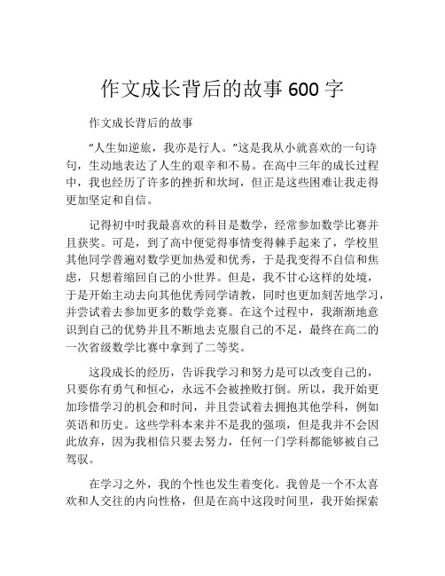 作文成长背后的故事600字