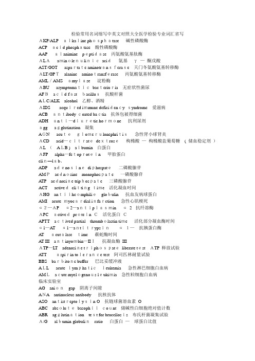 检验常用名词缩写中英文对照大全医学检验专业词汇省写