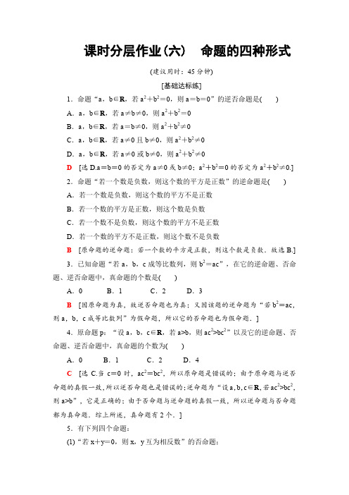 2018-2019学年人教B版选修2-1 1.3.2 命题的四种形式 作业