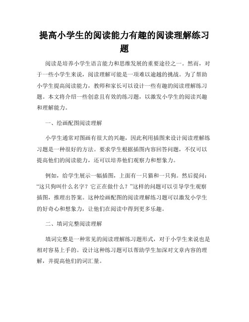 提高小学生的阅读能力有趣的阅读理解练习题