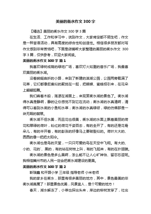 美丽的衡水作文300字