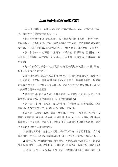 羊年给老师的新春祝福语