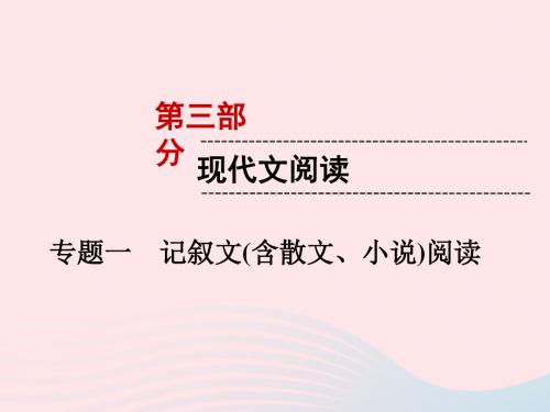 (遵义专版)2019中考语文 第3部分 现代文阅读 专题1 记叙文(含散文、小说)阅读复习课件