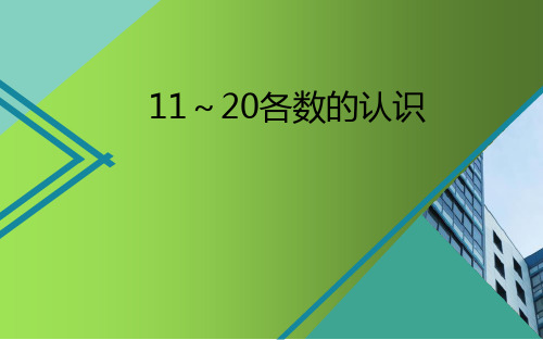 《11-20各数的认识》PPT教学课件精品公开课教学比赛