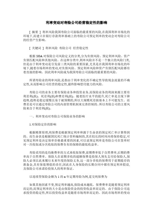 利率变动对寿险公司经营稳定性的影响