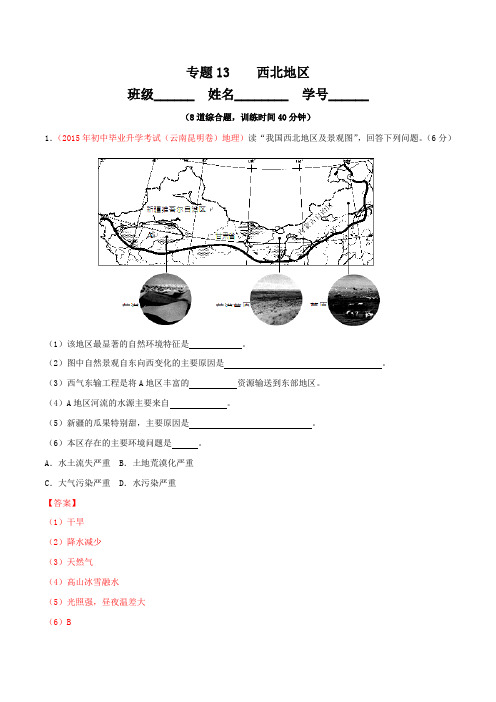 专题13 西北地区-2016年中考地理大题狂做系列(解析版)