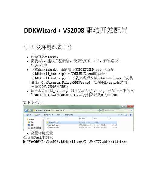 DDKWizard VS2008驱动开发配置