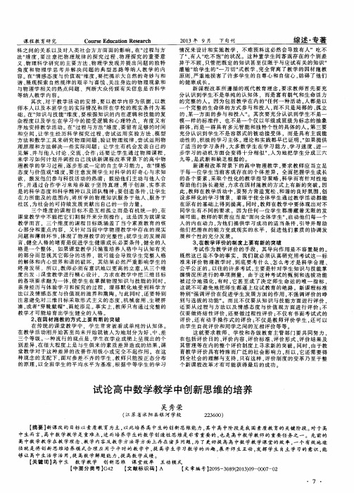 试论高中数学教学中创新思维的培养