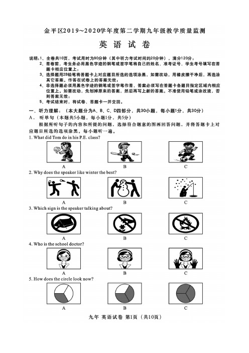 2020年中考·汕头市金平区九年级模拟考试英语试卷(含答案)