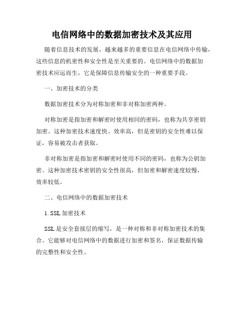 电信网络中的数据加密技术及其应用