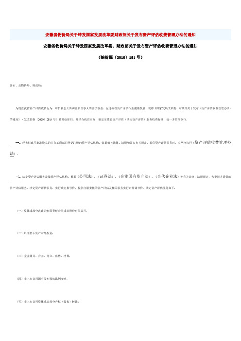 安徽省物价局关于转发国家发展改革委财政部关于发布资产评估收费管理办法的通知