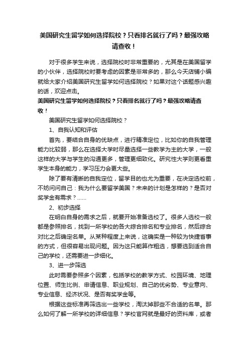 美国研究生留学如何选择院校？只看排名就行了吗？最强攻略请查收！