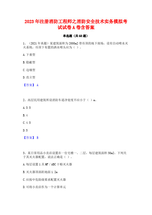 注册消防工程师之消防安全技术实务模拟考试试卷A卷含答案