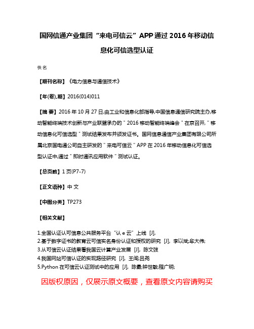 国网信通产业集团“来电可信云”APP通过2016年移动信息化可信选型认证