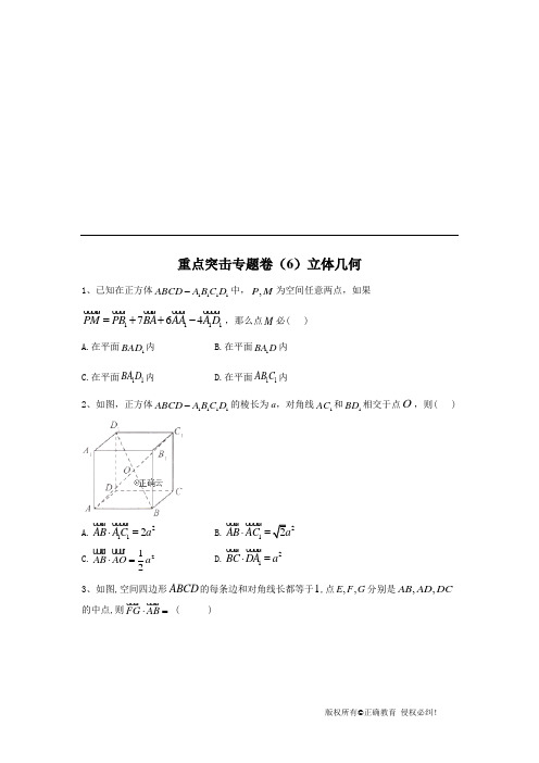 2020届高考数学(理)二轮重点突击专题卷(6)立体几何