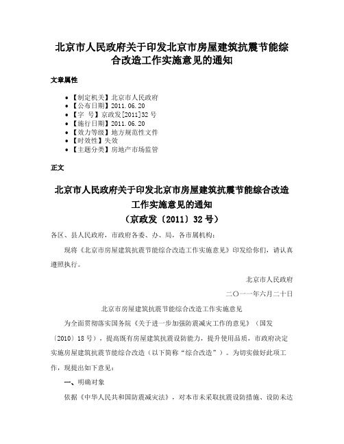 北京市人民政府关于印发北京市房屋建筑抗震节能综合改造工作实施意见的通知