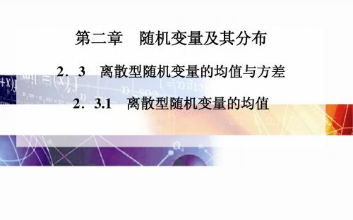 2014-2015学年高中数学(人教版选修2-3)配套课件第二章 2.3.1 离散型随机变量的均值