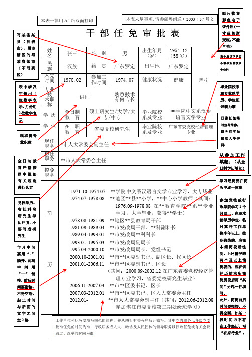 最新干部任免审批表(范例)