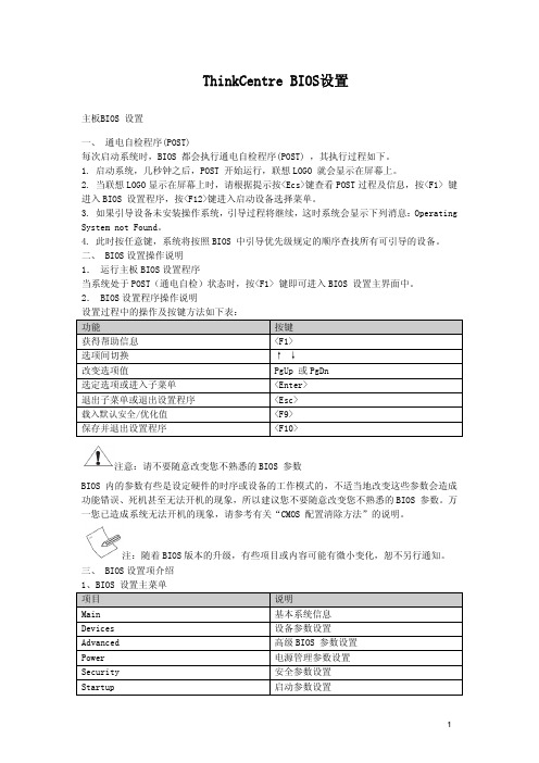 ThinkCentre-BIOS设置