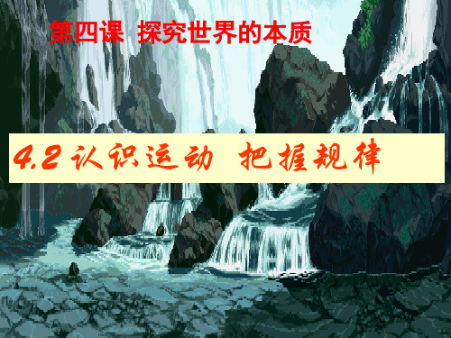 高中政治必修四4.2认识运动、把握规律