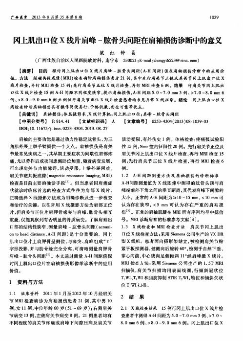 冈上肌出口位x线片肩峰-肱骨头间距在肩袖损伤诊断中的意义