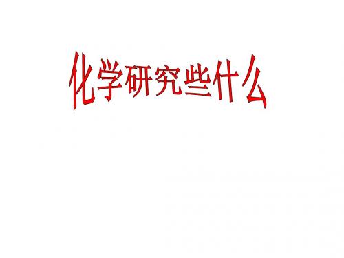 1-2化学研究些什么