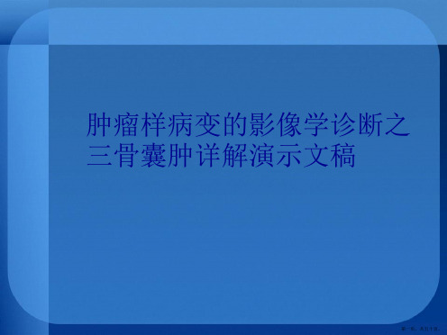 肿瘤样病变的影像学诊断之三骨囊肿详解演示文稿(共50页)