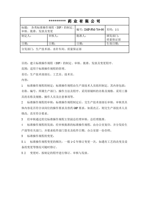 水针生产GMP各类标准操作规程(SOP)的制定、审核、批准、发放及变更