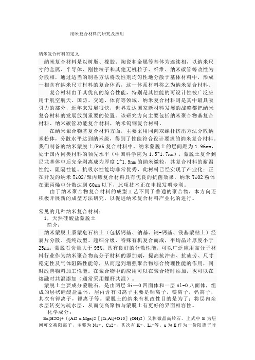 纳米复合材料的研究及应用