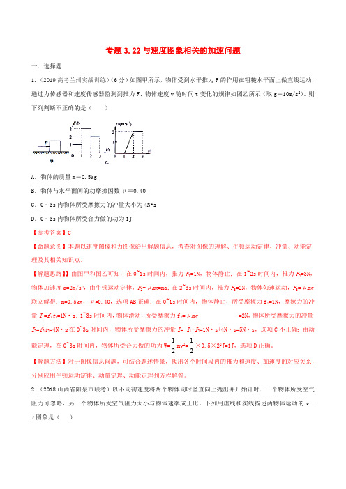 2020年高考物理100考点最新模拟题千题精练专题3.22与速度图象相关的加速问题含解析