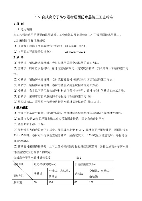 6.5合成高分子防水卷材屋面防水层