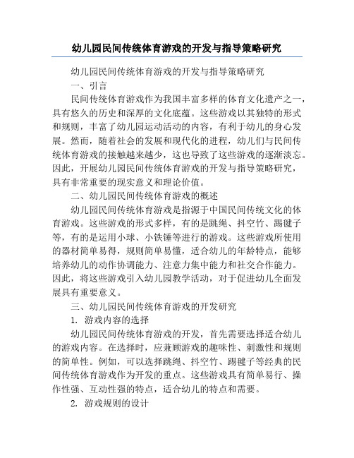 幼儿园民间传统体育游戏的开发与指导策略研究