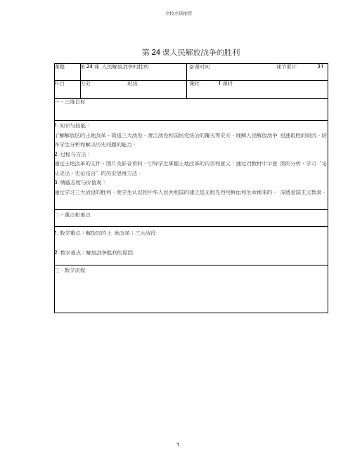 初中八年级历史上册第七单元解放战争第24课人民解放战争的胜利名师教案新人教版