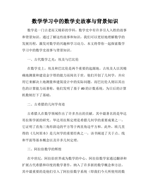 数学学习中的数学史故事与背景知识