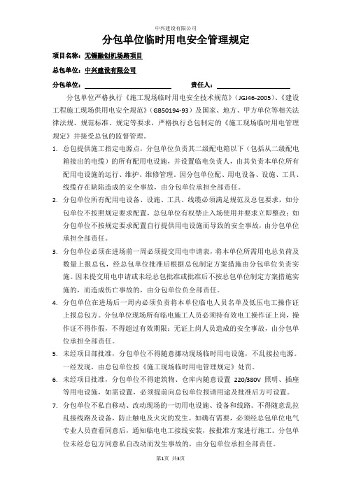 总包对分包单位临时用电安全管理协议书