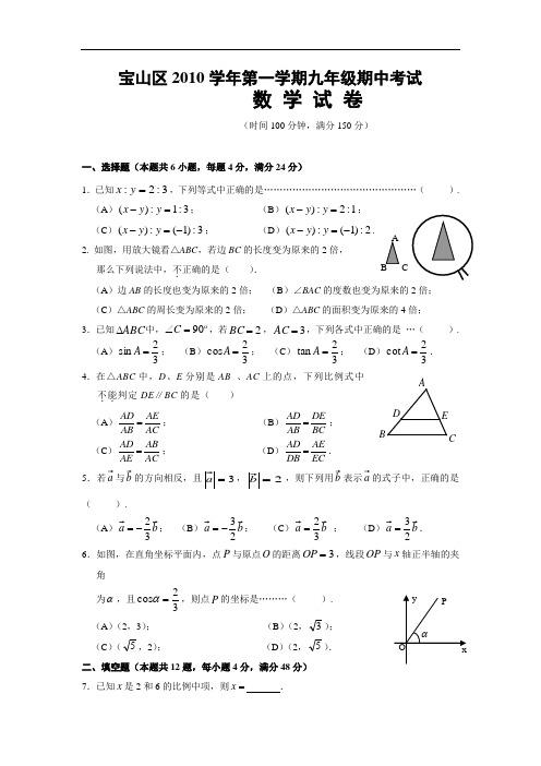 宝山区2010学年第一学期九年级期中考试数 学 试 卷