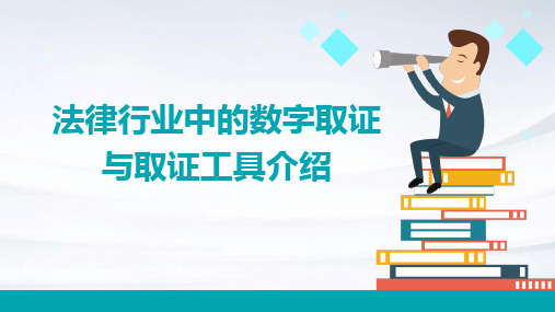 法律行业中的数字取证与取证工具介绍