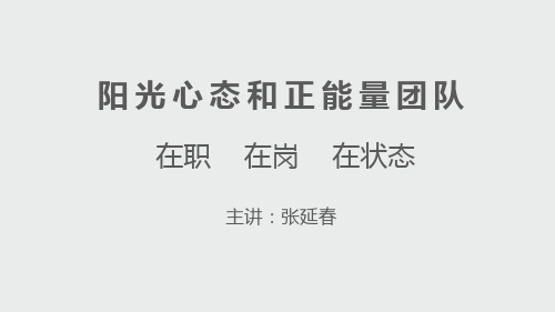 阳光心态和正能量团队(三到文化)PPT