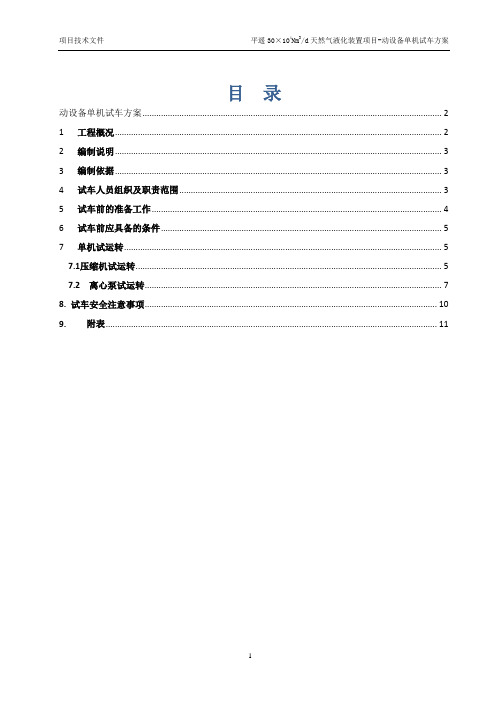 平遥天然气液化动设备单机试车方案改2