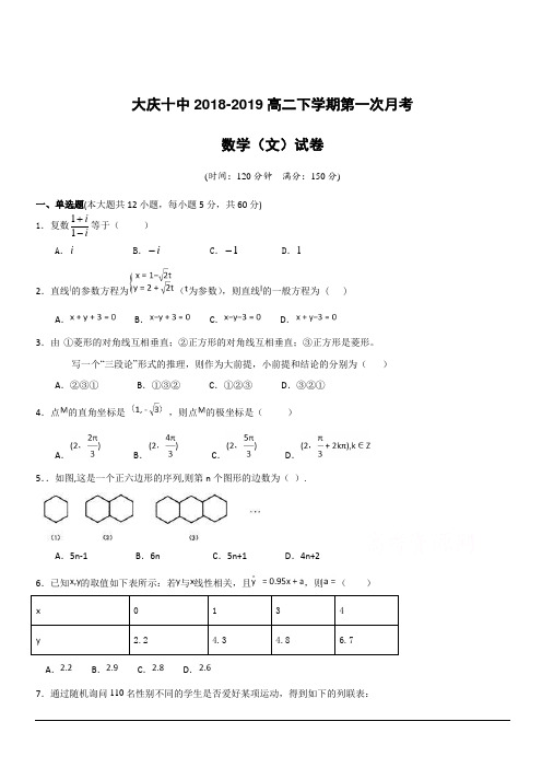 黑龙江省大庆十中2018-2019高二下学期第一次月考数学(文)试卷附答案