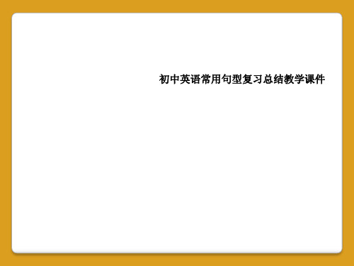 初中英语常用句型复习总结教学课件