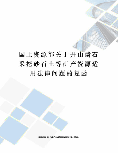 国土资源部关于开山凿石采挖砂石土等矿产资源适用法律问题的复函