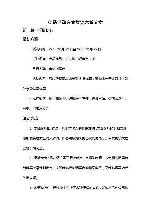 促销活动方案集锦六篇文章