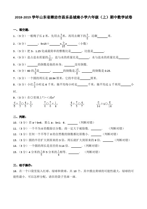 2018-2019学年山东省潍坊市昌乐县城南小学六年级(上)期中数学试卷